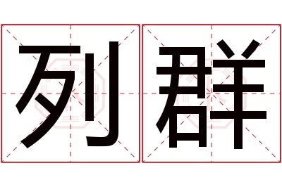 列群名字寓意