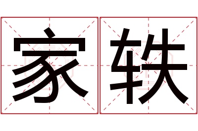 家轶名字寓意