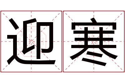 迎寒名字寓意