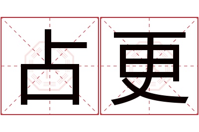 占更名字寓意