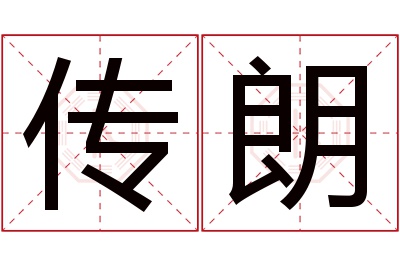 传朗名字寓意