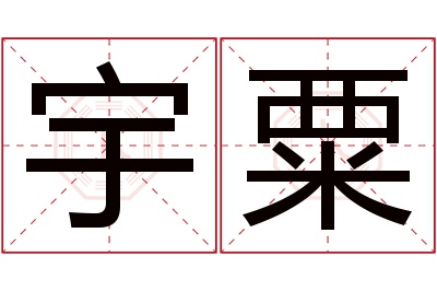 宇粟名字寓意