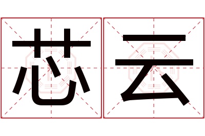 芯云名字寓意