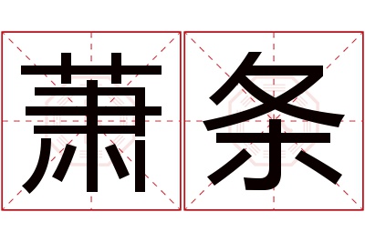 萧条名字寓意