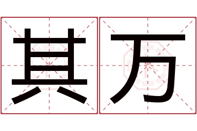 其万名字寓意