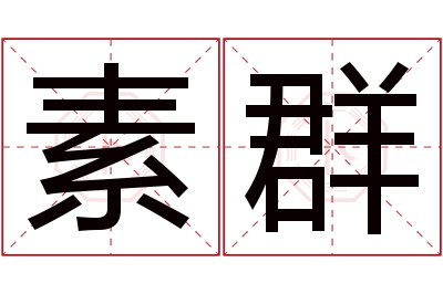 素群名字寓意