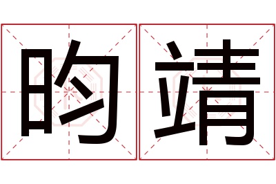 昀靖名字寓意