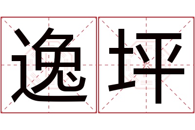 逸坪名字寓意