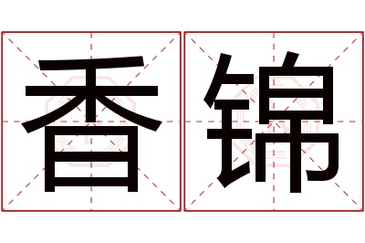 香锦名字寓意