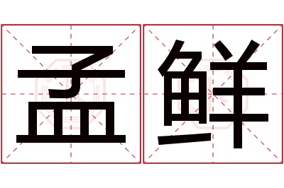 孟鲜名字寓意