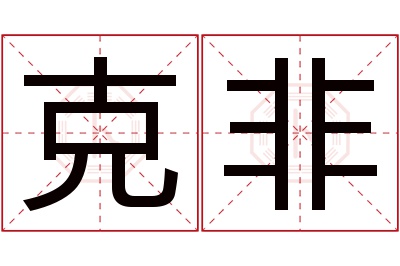 克非名字寓意