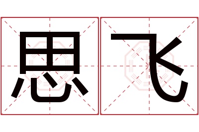 思飞名字寓意