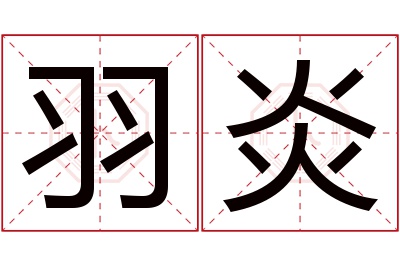 羽炎名字寓意