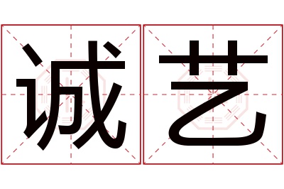 诚艺名字寓意