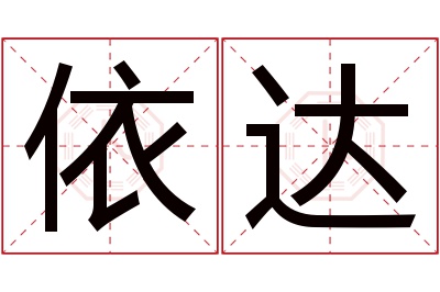 依达名字寓意