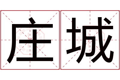 庄城名字寓意