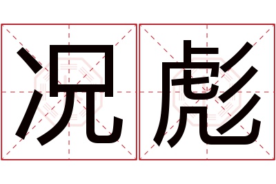 况彪名字寓意 况彪名字寓意
