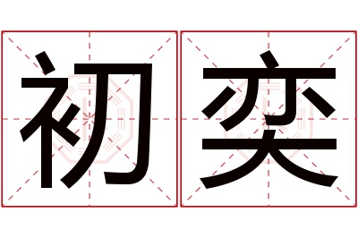 初奕名字寓意