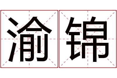 渝锦名字寓意