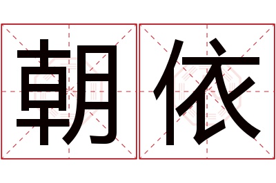 朝依名字寓意