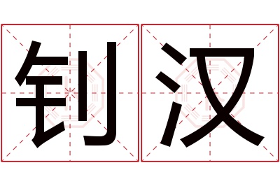 钊汉名字寓意