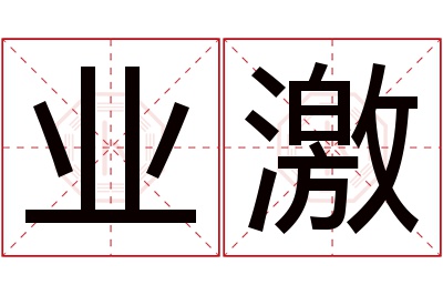 业激名字寓意