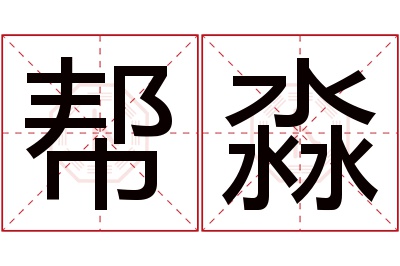 帮淼名字寓意