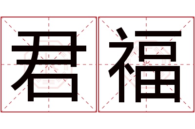 君福名字寓意