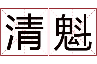 清魁名字寓意