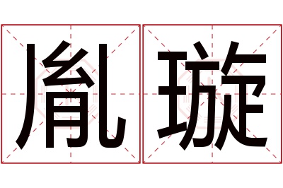 胤璇名字寓意