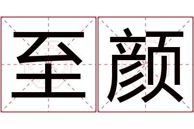 至颜名字寓意