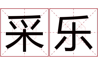 采乐名字寓意