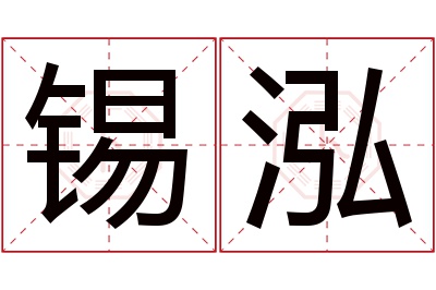 锡泓名字寓意