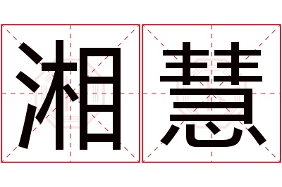 湘慧名字寓意