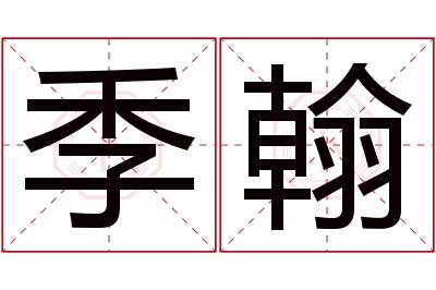 季翰名字寓意