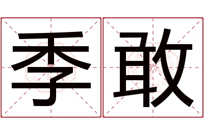 季敢名字寓意