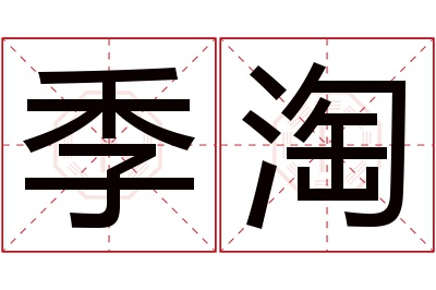 季淘名字寓意