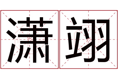 潇翊名字寓意