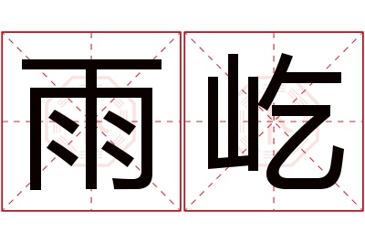 雨屹名字寓意