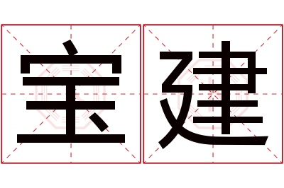 宝建名字寓意