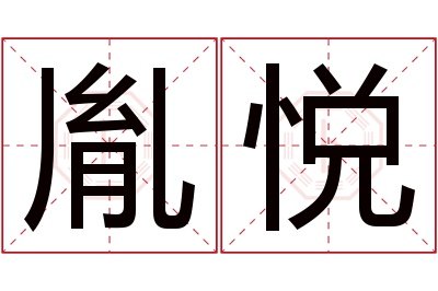 胤悦名字寓意