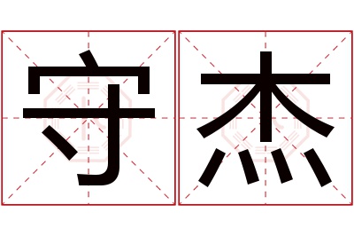 守杰名字寓意