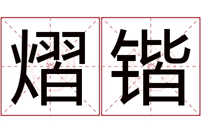 熠锴名字寓意