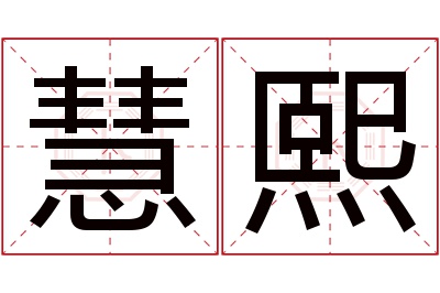 慧熙名字寓意