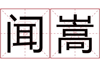 闻嵩名字寓意