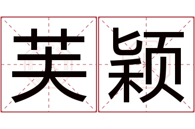 芙颖名字寓意