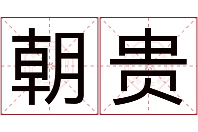 朝贵名字寓意