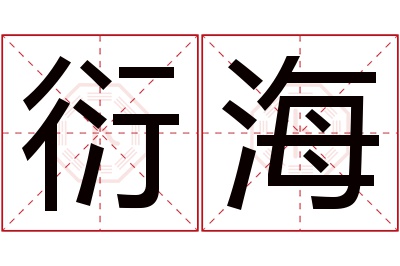 衍海名字寓意