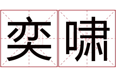 奕啸名字寓意