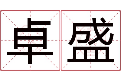 卓盛名字寓意